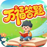 万福答题软件图标