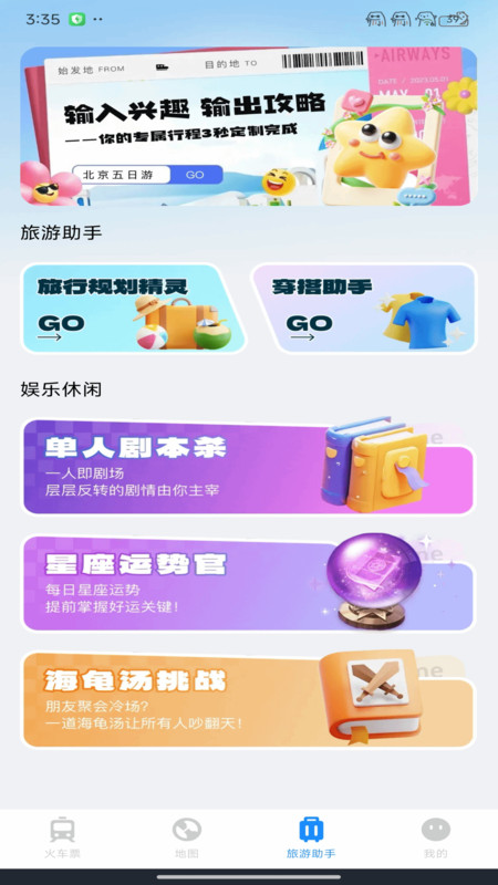123火车票智行app图3