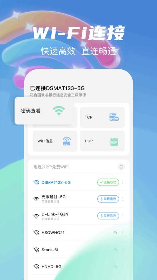 无线网万能钥匙app图1