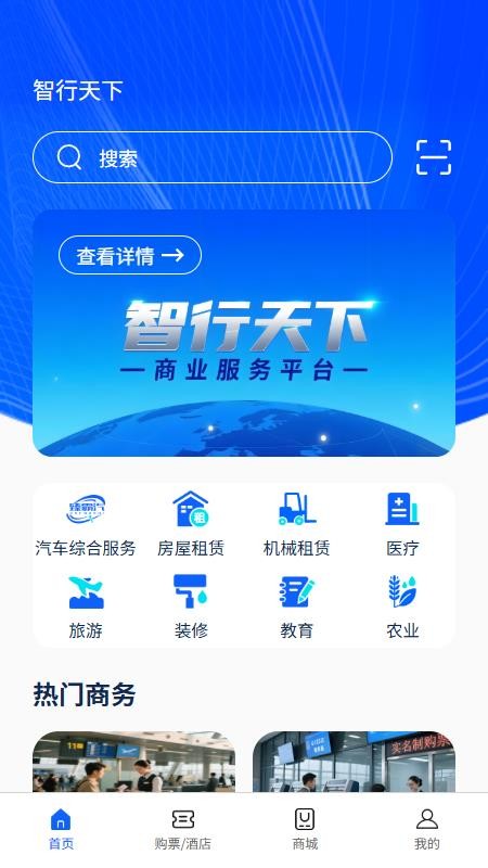智行天下app图3