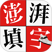 澎湃填字app图标