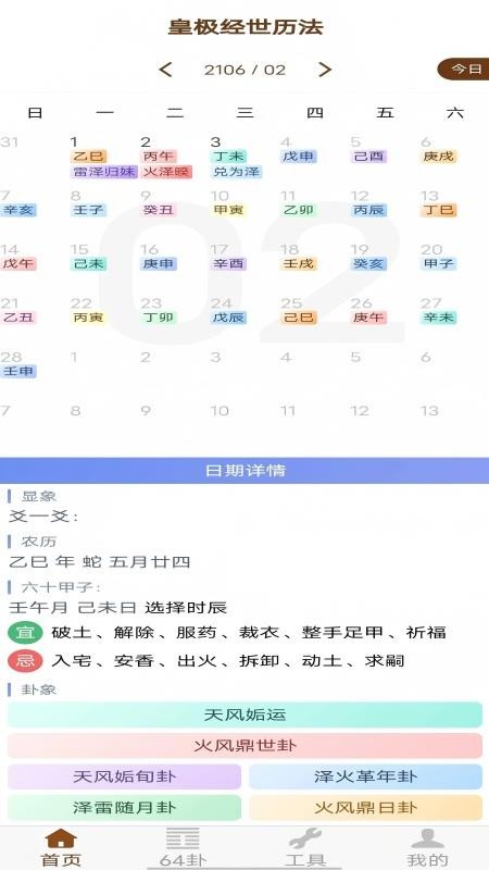 皇极经世历法app
