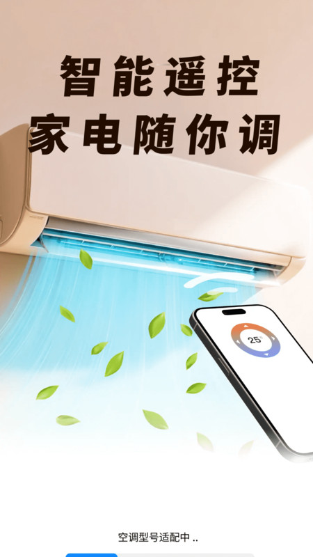 空调遥控通用王app图1