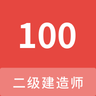 二级建造师100题库app图标