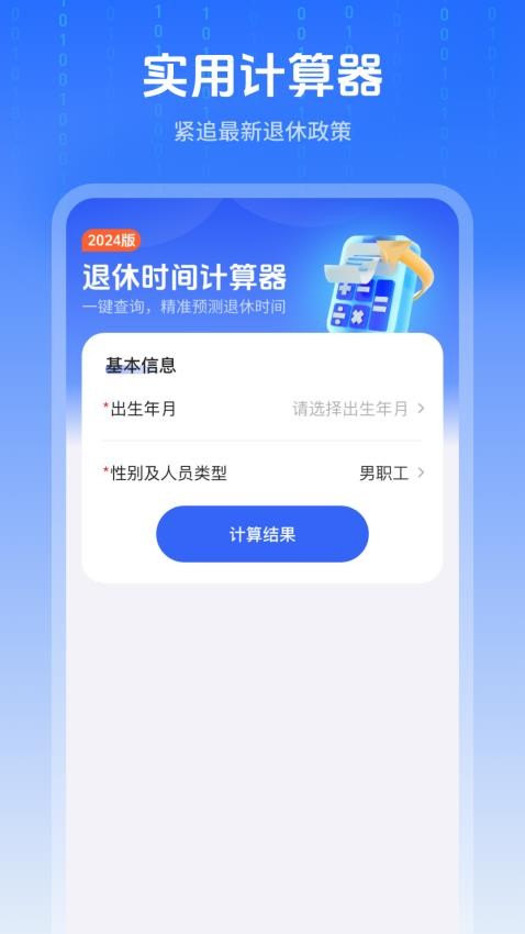 退休时间计算器app图3