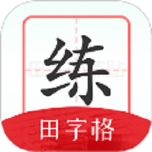 随手练字帖手机版图标