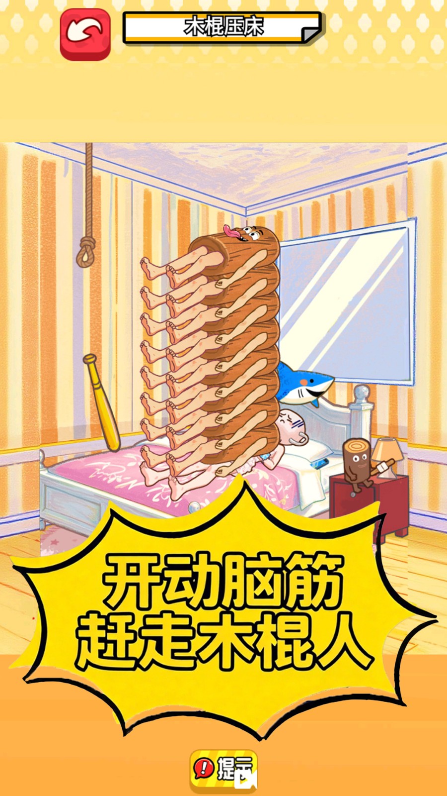 木棍人压床游戏图1