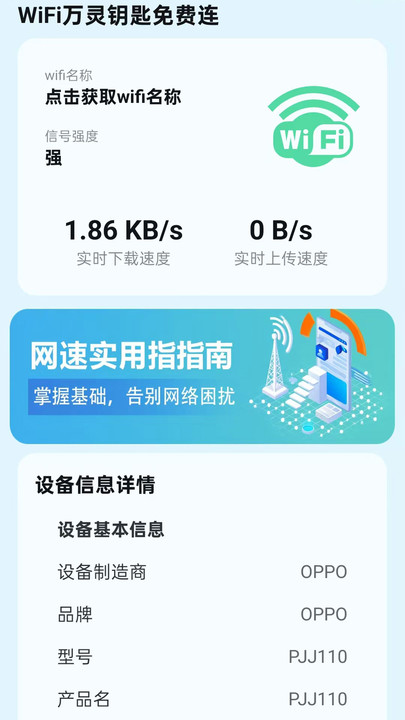 WiFi万灵钥匙免费连软件