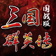 三国群英传：国战版图标