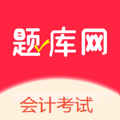 会计考试app图标