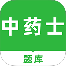 中药士刷题库app图标