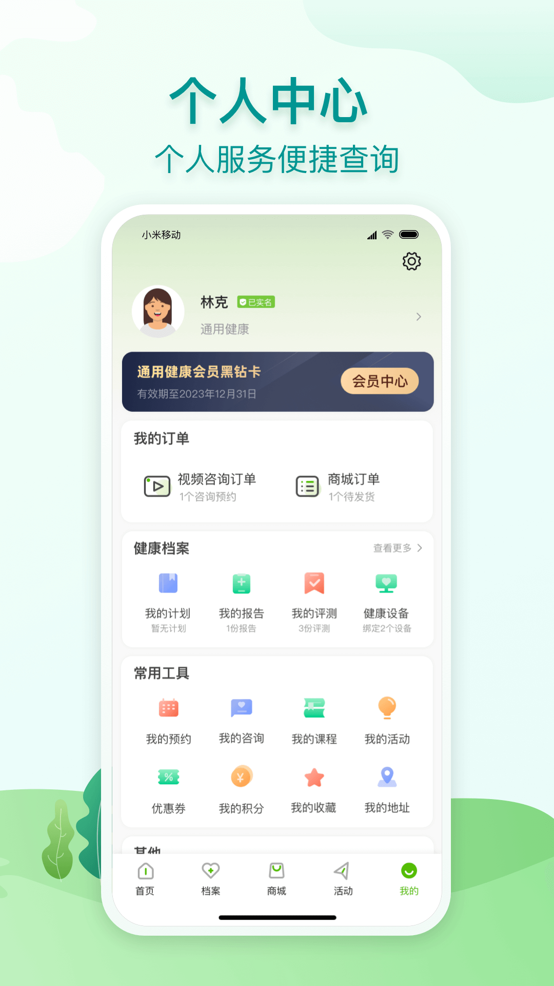 通用健康APP