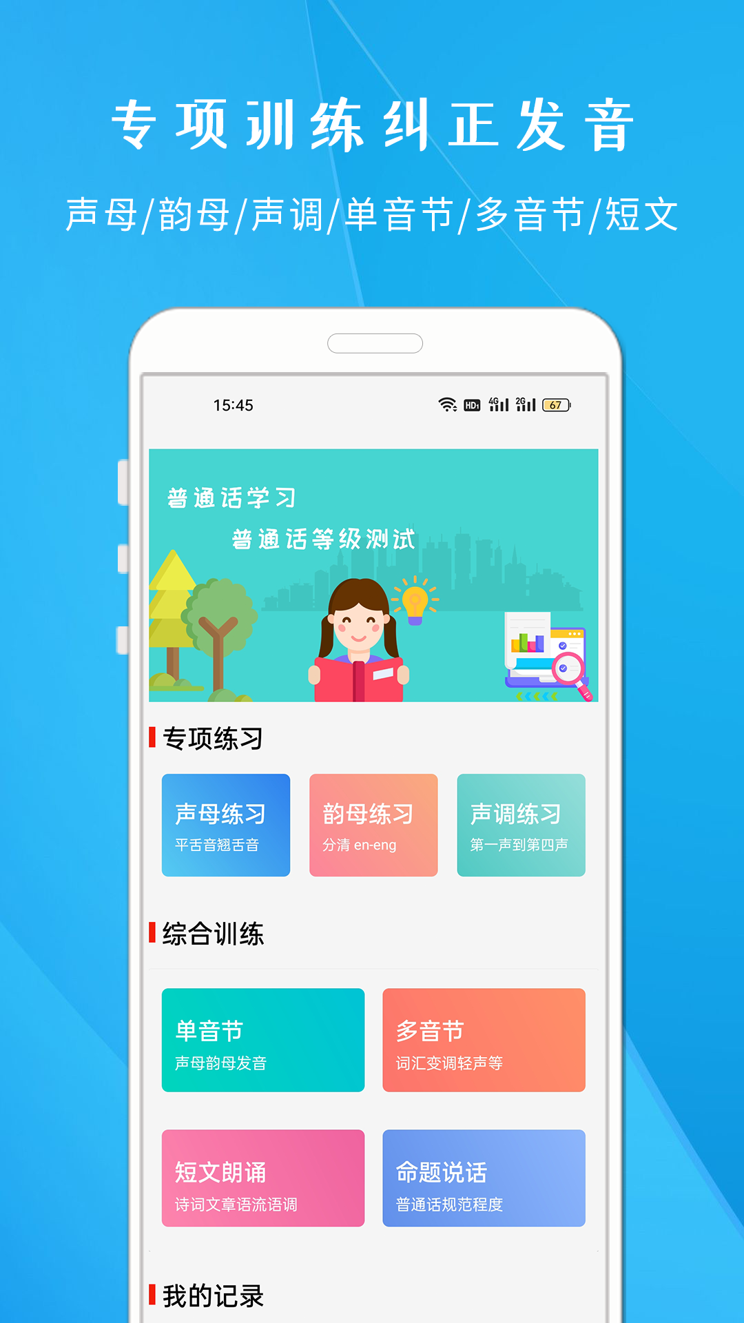 学说普通话手机版