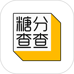 糖分查查app图标