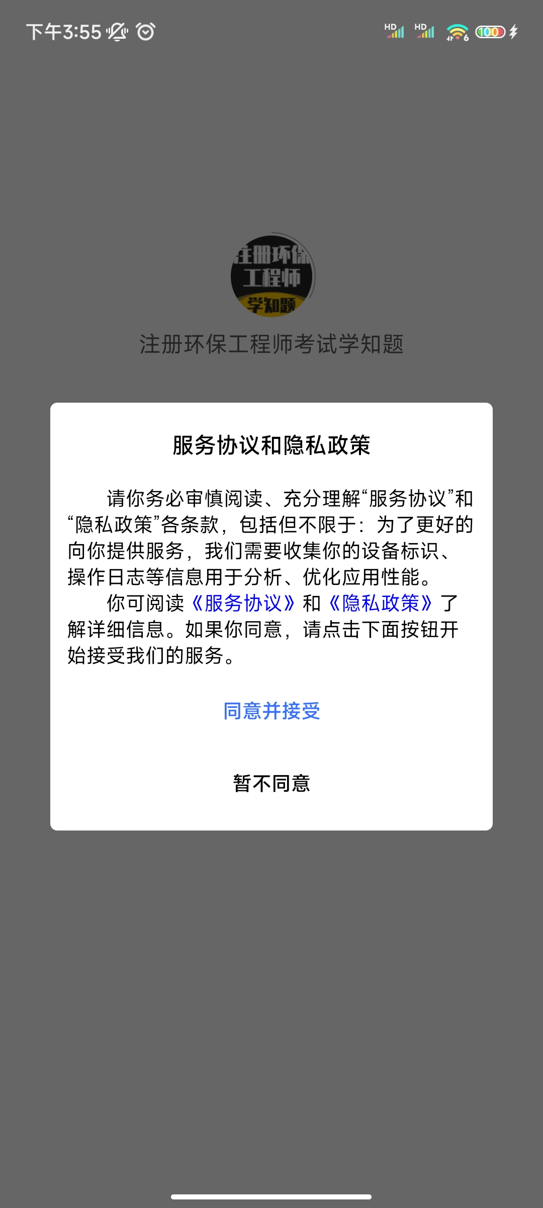 注册环保工程师考试学知题软件图1