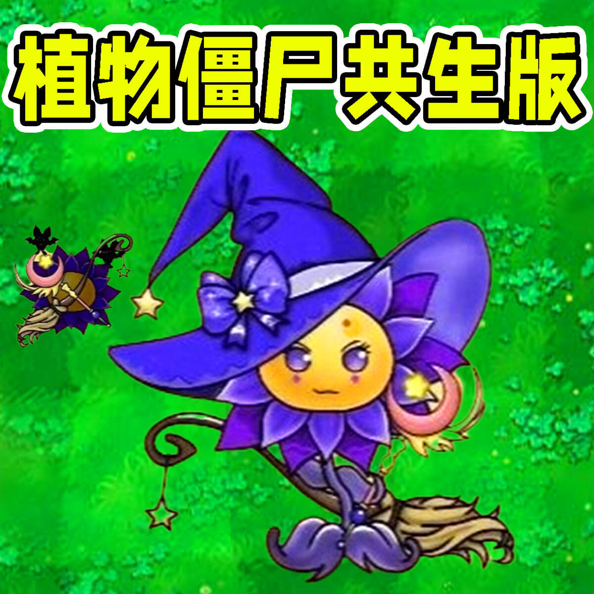 变异植物僵尸游戏图标