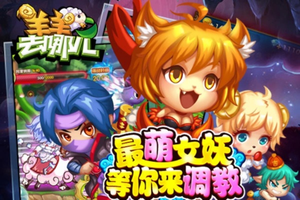 羊羊去哪儿手游图3