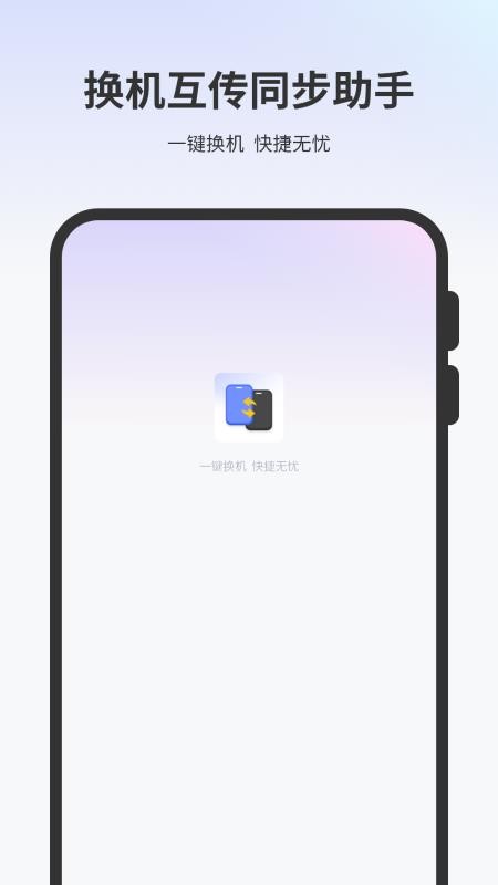 一键换机互传文件app图3
