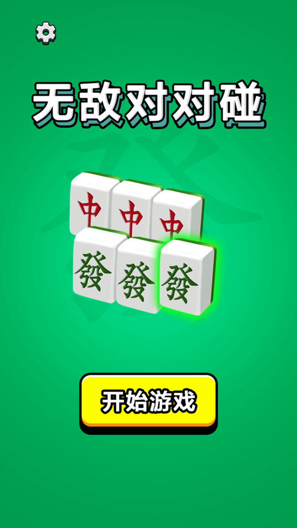 无敌对对碰游戏图4