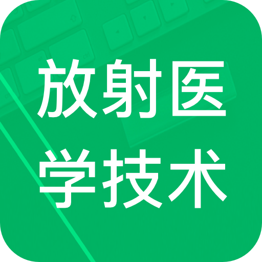 放射医学技术题库app图标