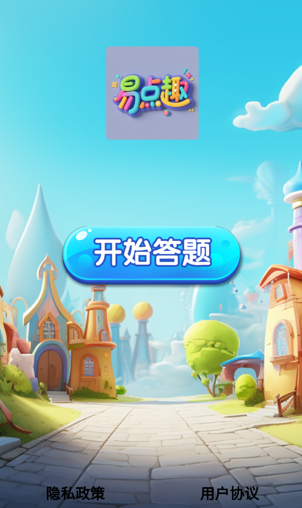 易点趣软件