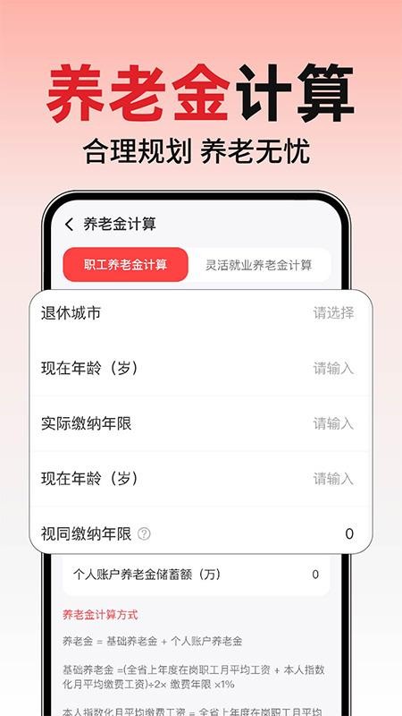 养老退休金计算app图1