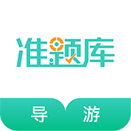 导游资格证准题库app图标