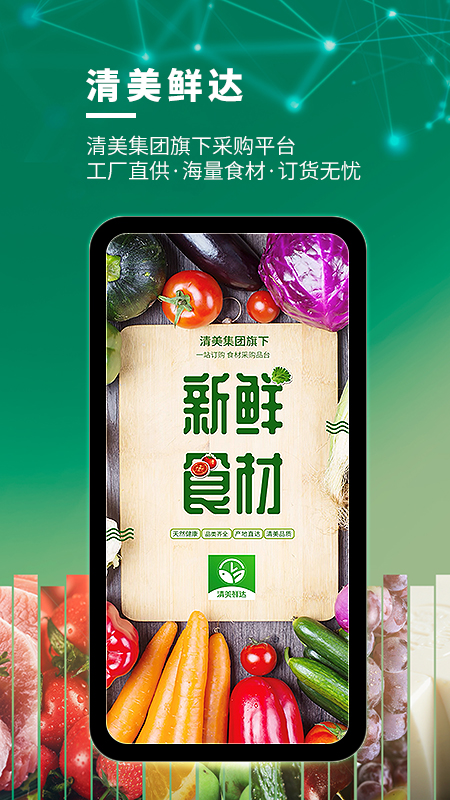 清美鲜达app