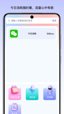 智慧流量侠app图3