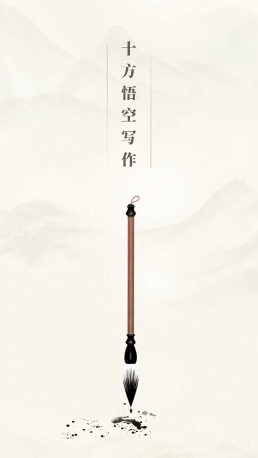 十方悟空写作app图1
