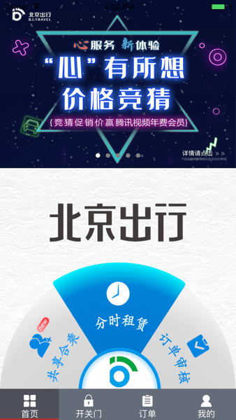 北京出行软件图3