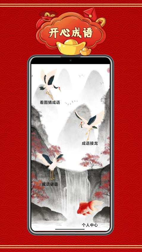 开心成语宝app