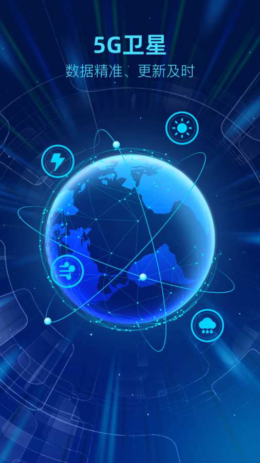 5G卫星天气app