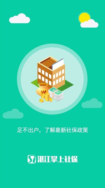 湛江掌上社保app图1