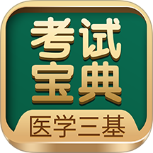 医学三基考试宝典app图标