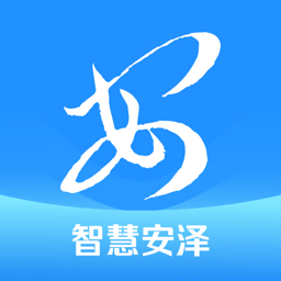 智慧安泽app图标