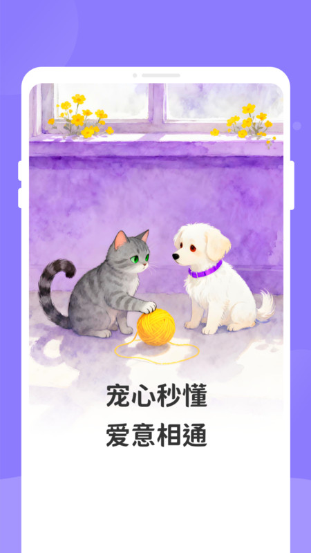 萌猫狗宠语翻译器app图1