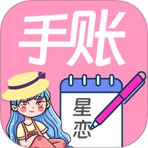 星恋手账软件图标