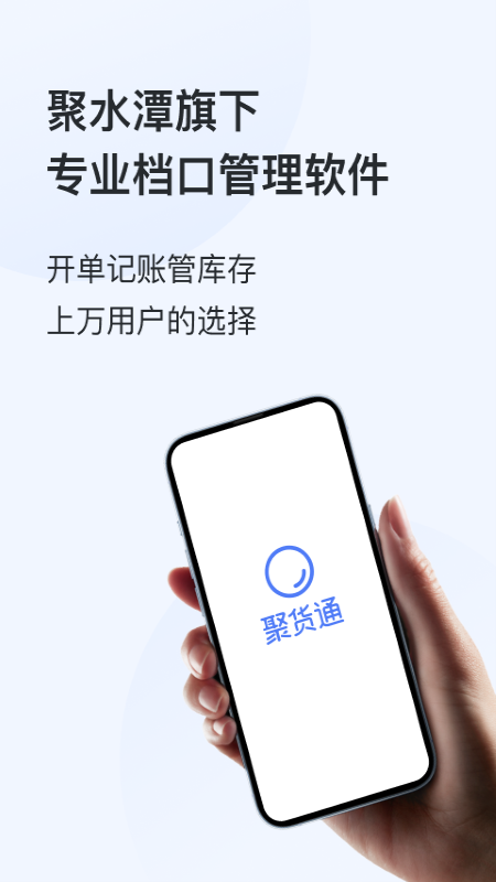 聚货通极速版app