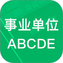 事业单位ABCD软件图标