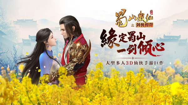 蜀山战纪手游图2