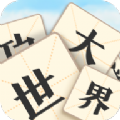 成语大世界图标