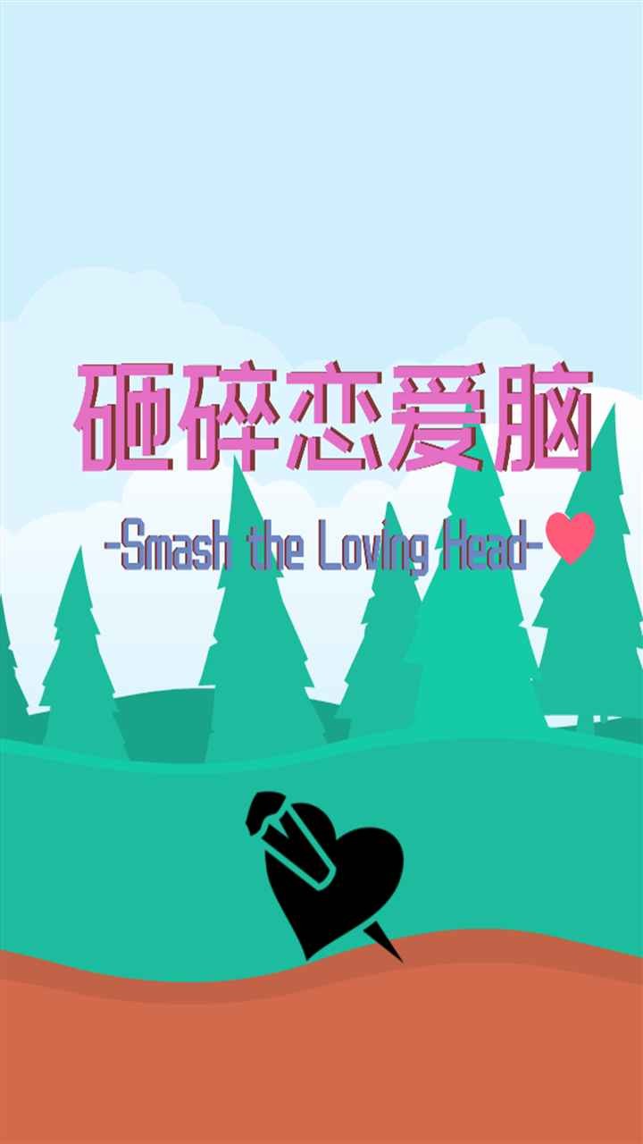 砸碎恋爱脑游戏图1