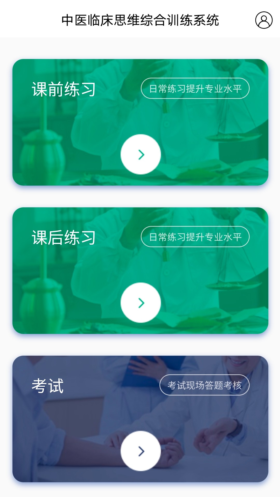 中医临床思维综合训练系统app图1