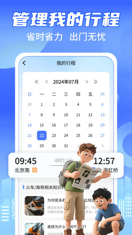 铁路高铁火车票查余票app