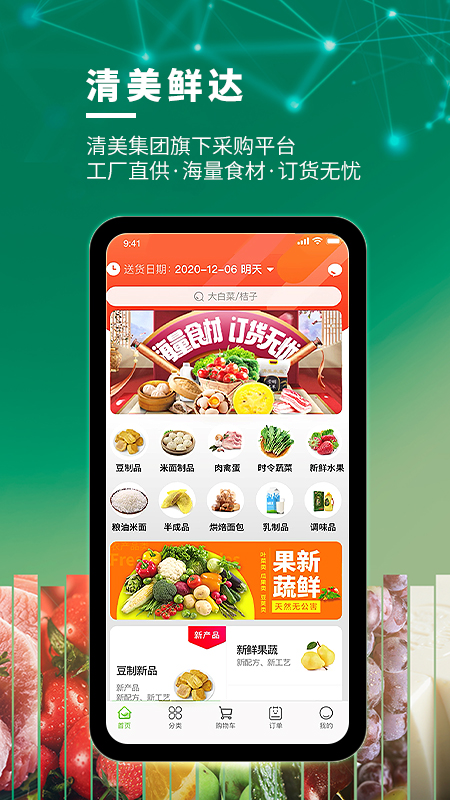 清美鲜达app图3
