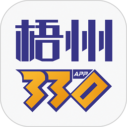 梧州330软件图标
