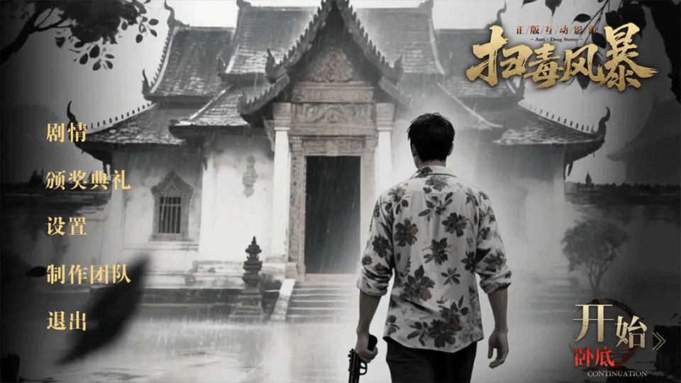 扫毒风暴游戏图1