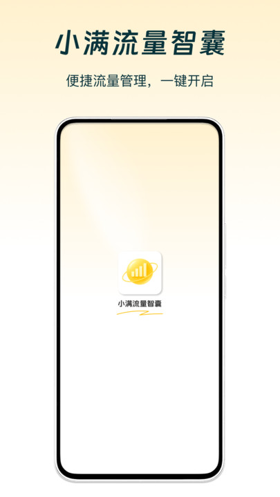 小满流量智囊app图1