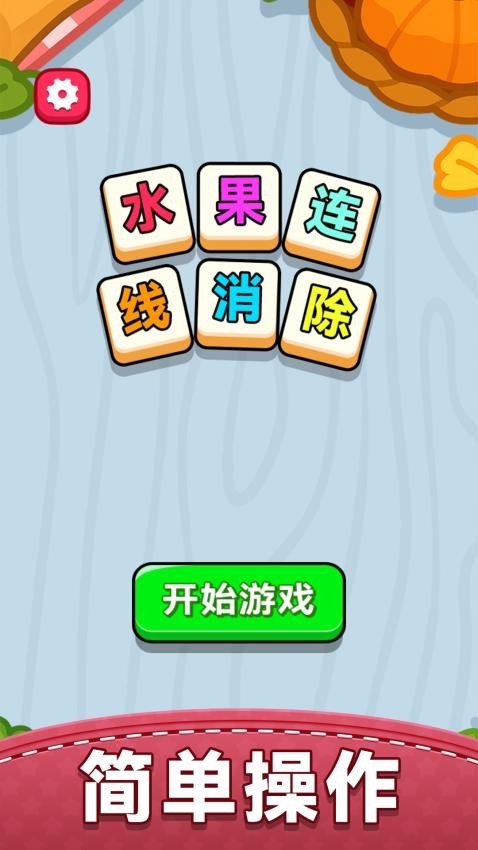 水果连线消除图1